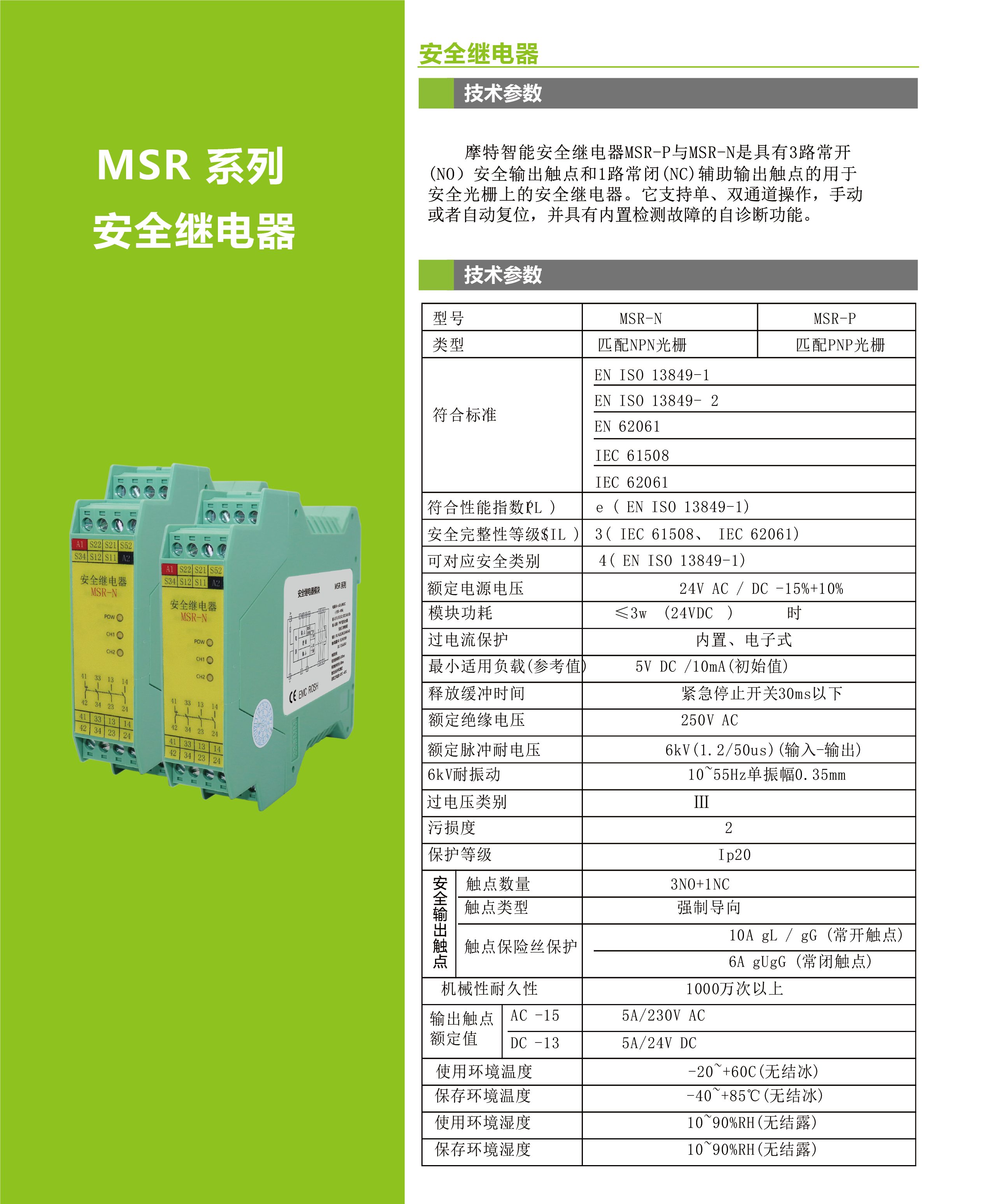 MSR 系列安全繼電器(圖1)